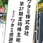 ワタミ株主総会､離職率や残業時間にも言及 渡邉会長の参院選出馬受けお土産は廃止