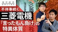 三菱電機｢言ったもん負け｣体質の裏側【動画】 社内の事なかれ主義を調査報告書があぶり出した