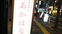 歌舞伎町"深夜イタリアン"が愛されてきた理由 ミナミですべてを失ったシェフの夢の続き