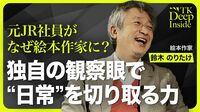 【“ヒットする”と思った瞬間】取材してわかったこと／転職を決めた理由／絵本作家になるという決断／日常にあるドラマを描く／衝突すら楽しむ生き方【TK Deep Inside（鈴木のりたけ）】