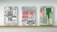 〈書評〉『半導体 尖端覇権の興亡』『道徳を競う帝国』『半自伝 このままでいいのか､いけないのか』