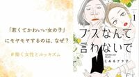 ｢きれいでなくちゃダメ?｣働く女性とルッキズム 漫画『ブスなんて言わないで』作者と考える