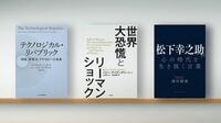 〈書評〉『テクノロジカル･リパブリック』『世界大恐慌とリーマンショック』『松下幸之助翁 心の時代を生き抜く言葉』