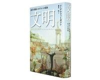 文明　西洋が覇権をとれた6つの真因　ニーアル・ファーガソン著／仙名　紀訳　～文明は複雑系　臨界に至れば急崩壊