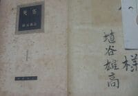 書き込み､挟み込み万歳! ｢痕跡本｣がアツイ 通常は古書の価値を落とす書き込み｡これを楽しもう