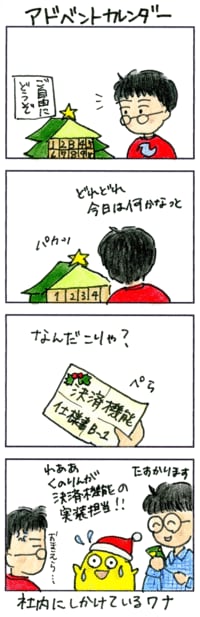 炎上現場のアドベントカレンダーに秘密あり クリスマスが待ち遠しい季節になりました