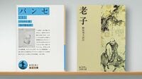 希望を失う前に読むべき先哲の残した｢古典｣ 古き文字には｢人間の知恵｣が詰まっている
