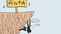 崖っぷち企業の残留懸けた飽くなき戦い Part2 プライム市場に残れるか