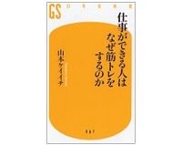 仕事ができる人はなぜ筋トレをするのか　山本ケイイチ 著