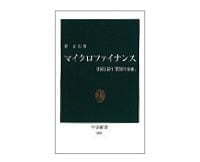 マイクロファイナンス　貧困と闘う「驚異の金融」　菅正広著