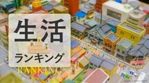 生活ランキング