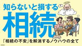 知らないと損する相続