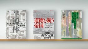 〈書評〉『半導体 尖端覇権の興亡』『道徳を競う帝国』『半自伝 このままでいいのか､いけないのか』