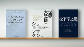 〈書評〉『テクノロジカル･リパブリック』『世界大恐慌とリーマンショック』『松下幸之助翁 心の時代を生き抜く言葉』