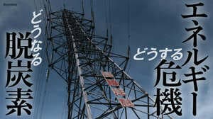 どうするエネルギー危機 どうなる脱炭素