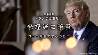 米経済に暗雲 ロシア疑惑で求心力低下