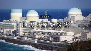 地震と原発災害 原発最後の選択［最終回］