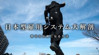 日本型雇用システム大解剖 幸せな社員になる方法
