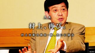 村上、再び。 村上世彰の長女・絢、大いに語る