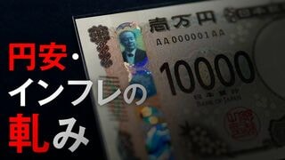 円安・インフレの軋み