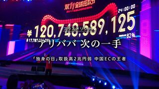 中国ECの王者、アリババが見据える次の一手とは 16年の「独身の日」は1日に取扱高が2兆円弱に