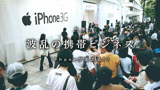 波乱の携帯ビジネス iPhoneが変える!?