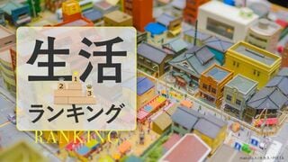 生活ランキング