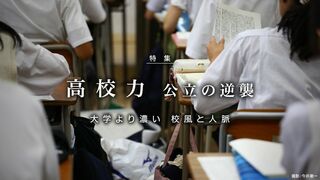 高校力 公立の逆襲 大学より濃い 校風と人脈