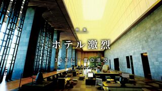 ホテル激烈 30年に一度の活況