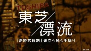 東芝漂流 「新経営体制」確立へ続く手探り