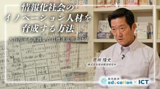 情報化社会のイノベーション人材を育成する方法 大谷翔平も実践した目標達成術とは？
