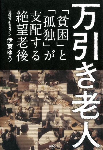 被害額54円 万引き老人 の悲しすぎる現実 今週のhonz 東洋経済オンライン 経済ニュースの新基準