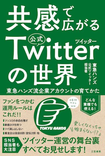 東急ハンズ 中の人 が語る 宣伝と雑談 の黄金比 インターネット 東洋経済オンライン 社会をよくする経済ニュース