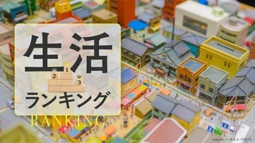 生活ランキング