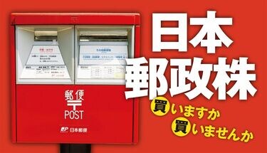 日本郵政､念願の上場後に待ち受ける懸念 大量の｢非正規雇用者｣が反乱を