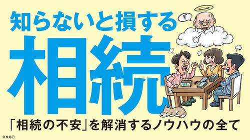 知らないと損する相続