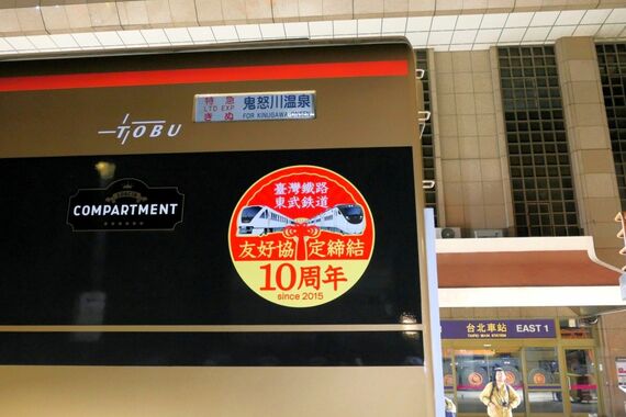 台北駅前 東武スペーシア 記念エンブレム