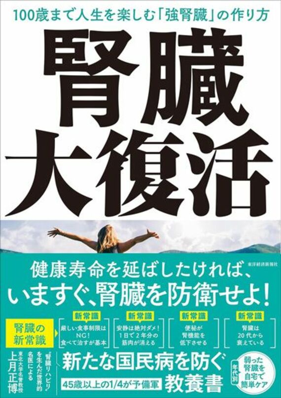 腎臓大復活: 100歳まで人生を楽しむ「強腎臓」の作り方