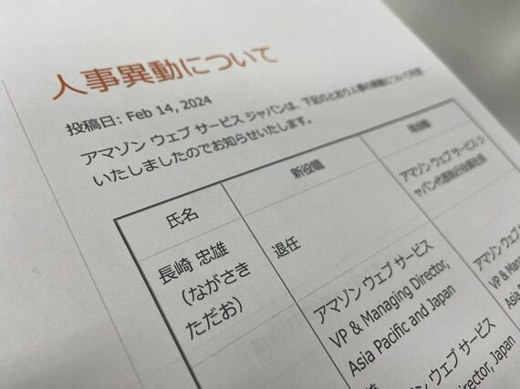 長崎氏の社長退任に関するAWSのリリース