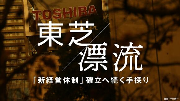 東芝漂流