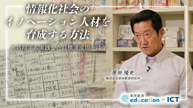 情報化社会のイノベーション人材を育成する方法 大谷翔平も実践した目標達成術とは？