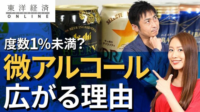 度数1％未満の「微アルコール」が広がる理由