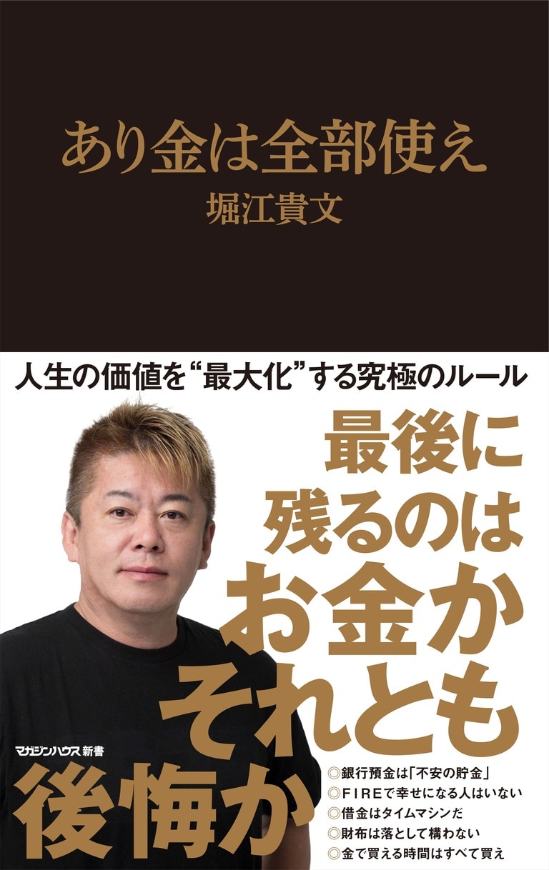 ホリエモンの新資本主義！ お金持ち￥三択ドリル 欲求に抗わず､動く｣｢家は買わない｣…ホリエモンが教える｢人生の価値を