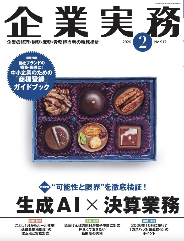 『企業実務2月号』（日本実業出版社）。書影をクリックすると企業実務公式サイトにジャンプします