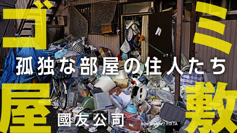 ゴミ屋敷連載