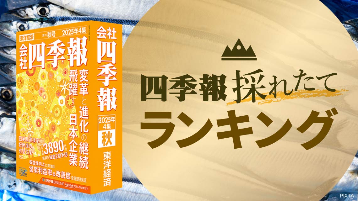 会社四季報オンライン｜株式投資・銘柄研究のバイブル
