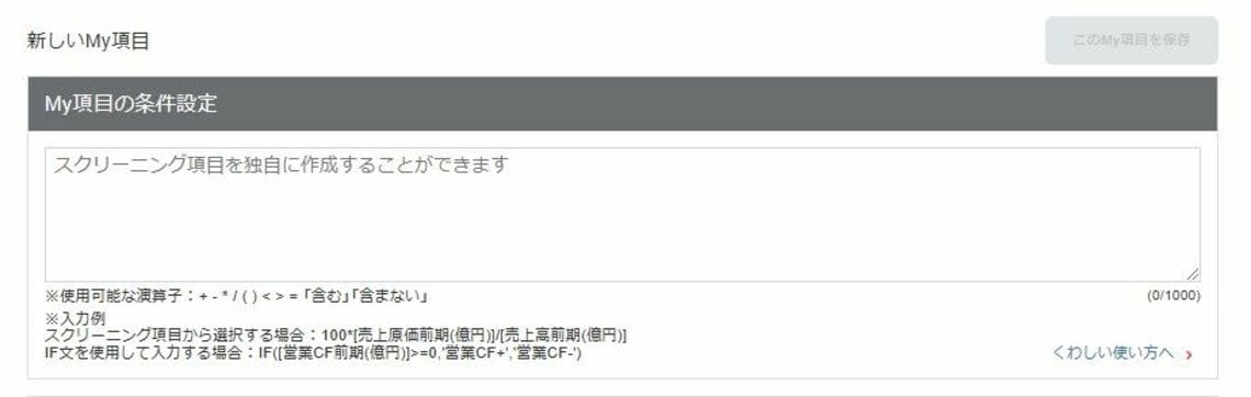 My項目｣で1からスクリーニング項目を作ってみよう｜会社四季報オンライン