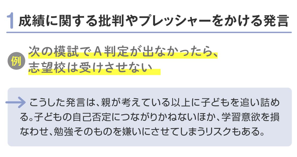 成績に関する批判やプレッシャーをかける発言はNG