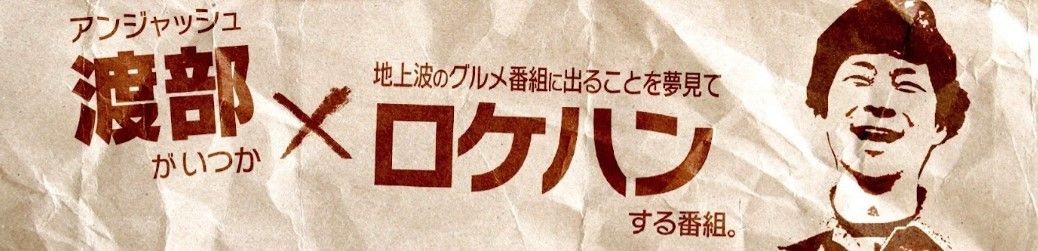 じわじわ登録者数を増やしている「渡部ロケハン」