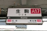 奈良線の隣駅は石切と東生駒（記者撮影）